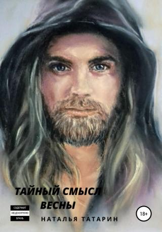 Тайный смысл весны [СИ]