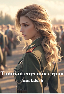 Тайный спутник строя