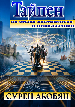 ТАЙПЕН
