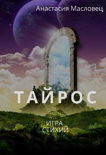 Тайрос. Игра стихий.
