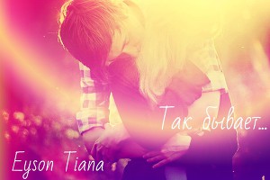 Так бывает... (СИ)