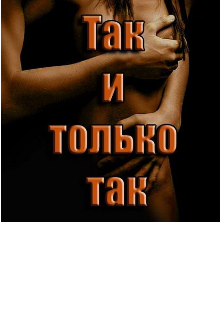 Так и только так