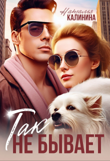 Так не бывает