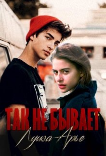 Так не бывает