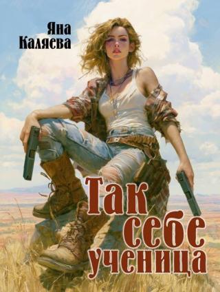 Так себе ученица