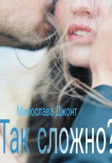 Так сложно?