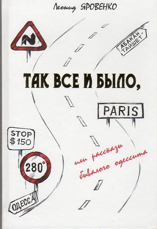 Так все и было, или рассказы бывалого одессита