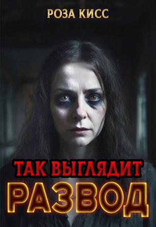 Так выглядит развод