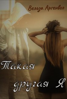 Такая другая я