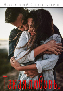 Такая любовь...