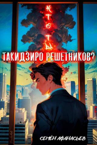 Такидзиро [компиляция]