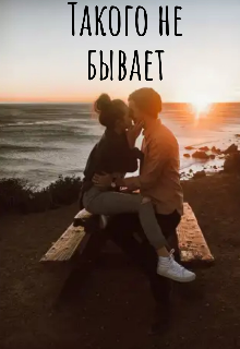 Такого не бывает