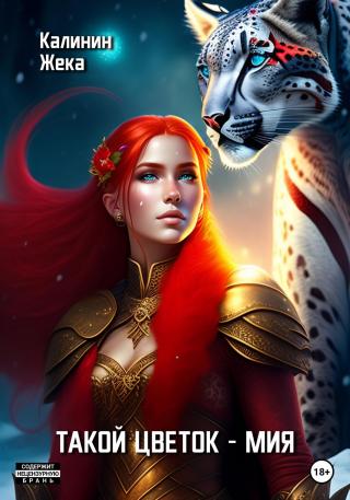 Такой цветок – Мия