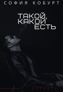 Такой , какой есть