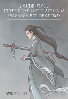 Таков путь перерожденного лорда и величайшего бедствия