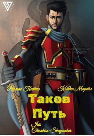 Таков Путь