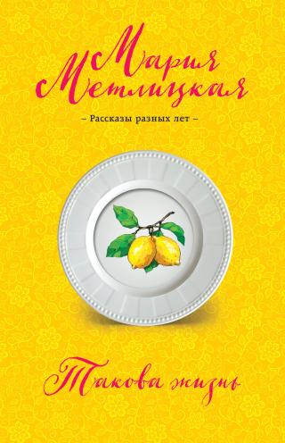 Такова жизнь [сборник]