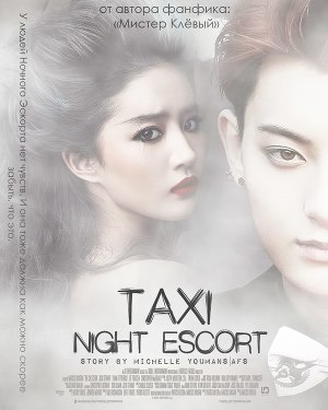 Такси. Ночной Эскорт (СИ)