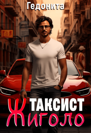 Таксист - жиголо
