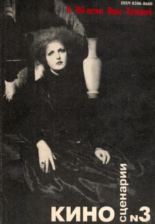 Киносценарии. 1993. № 3. С. 92–111; № 4. С.... Таксист