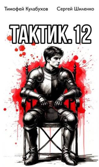 Тактик 12