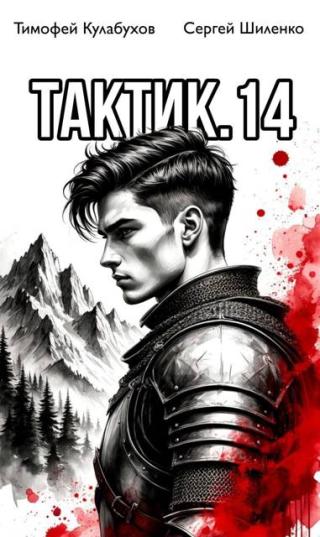 Тактик 14
