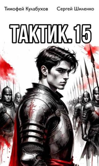 Тактик 15