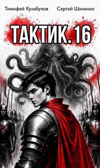 Тактик 16 [СИ]