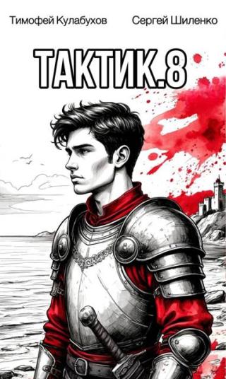 Тактик 8
