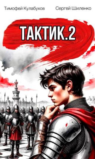 Тактик. Книга 2 (СИ)
