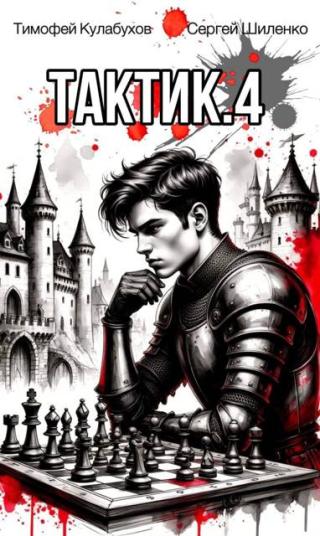 Тактик. Книга 4 (СИ)