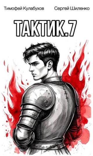 Тактик. Книга 7 (СИ)