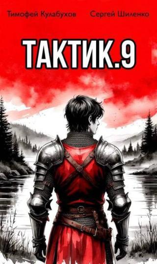 Тактик. Том 9 (СИ)