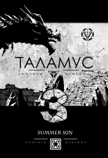Таламус - Провидец