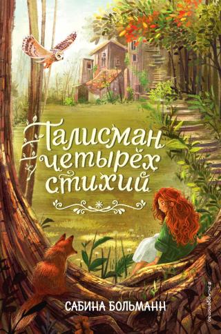 Талисман четырёх стихий [litres]