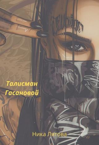 Талисман Гасановой