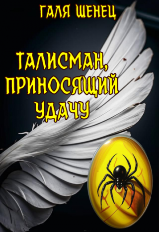 Талисман, приносящий удачу
