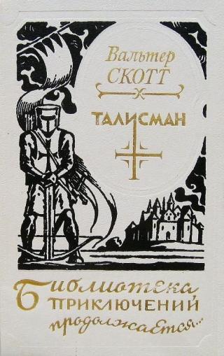 Талисман [сборник]