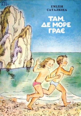 Там, де море грає