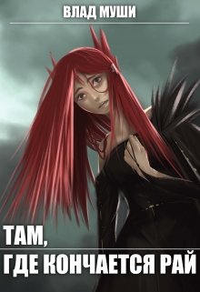 Там, Где Кончается Рай