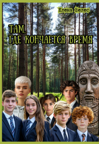 Там, где кончается время