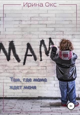 Там, где мама ждет меня [calibre 4.19.0]