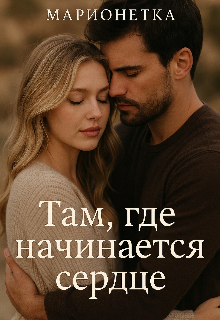 Там,где начинается сердце