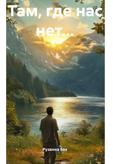 Там, где нас нет.