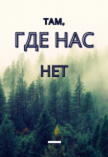 Там, где нас нет