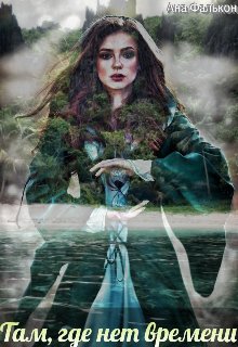 Там, где нет времени