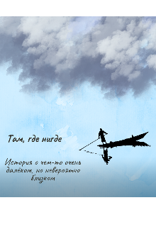 Там где нигде
