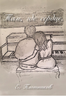 Там, где сердце