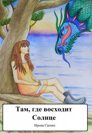 Там, где восходит Солнце