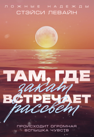 Там, где закат встречает рассвет
